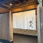 活魚廻転寿し 水天 原店 - 