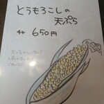 自家製粉 十割そばじろう - 夏季限定とうもろこしの天ぷら(大人気メニューなので入荷のない日はごめんなさい)