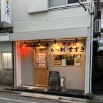 大衆立飲 もつ刺 すずき - 喫煙は外よー