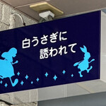 白うさぎに誘われて - 