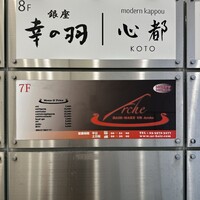 銀座 幸の羽 - 