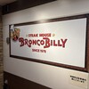 ブロンコビリー 北綾瀬店