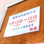 味楽 - 3日しか休まずに提供してくれる心遣いも嬉しい。