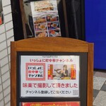 味楽 - 店先のポップもどんどん更新されています。