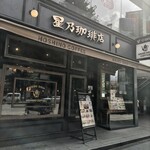 星乃珈琲店 - 