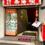 泰陽楼 - お店は地下へ！