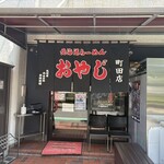 北海道らーめん おやじ 町田店 - 