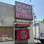 赤玉ラーメン - 
