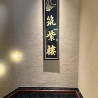 筑紫樓 銀座店 - 