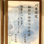 麵や きさ乃 - 2025.8限定メニュー