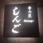 季の匠 しんご - 