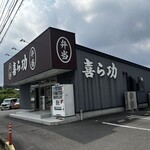 喜ら功 - かまえ