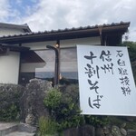 そばきり道玄 - 