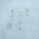 君のハンバーグを食べたい - 