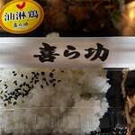 喜ら功 - キラコー