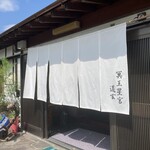 そばきり道玄 - 