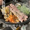 サムギョプサルと韓国料理 コギソウル 天王寺店