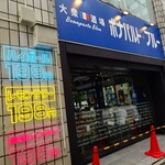 大衆酒場 ボナパルト・ブルー - 