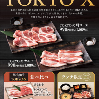 【TOKYO-X】今だけ！