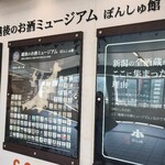 ぽんしゅ館 唎き酒番所 - 