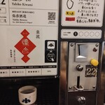 ぽんしゅ館 唎き酒番所 - 