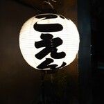 一期一会　ごえん - 