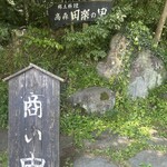 高森田楽の里 - 駐車場　入口