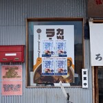 福間ラーメンろくでなし - 