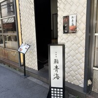 鮨 青海 北新地 - 