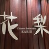 中国料理「花梨」