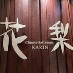 中国料理「花梨」 - 