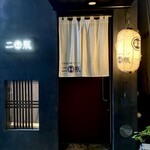 日本酒・焼酎ダイニング 二瓶 - 