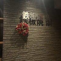 鉄板焼 潤 - 