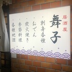 居酒屋 舞子 - 
