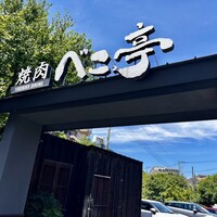 焼肉 べこ亭 たまプラーザ本店 - 