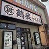 鶴我 会津本店