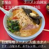 ラーメン山岡家 平塚田村店
