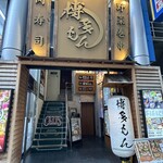 肉寿司と野菜巻き串 博多もん - 