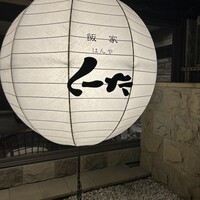 飯家 くーた 西中洲本店 - 