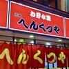 元祖へんくつや 本店