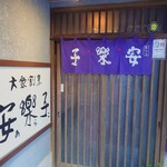 安楽子 - 