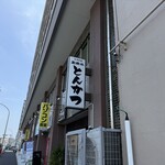 とんかつ いぶき - 