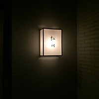 松川 - 
