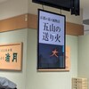 満月 JR京都伊勢丹店