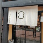 ちもと総本店 - 軽井沢『御菓子司ちもと総本店』