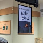 満月 JR京都伊勢丹店 - 