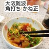 かね正酒店