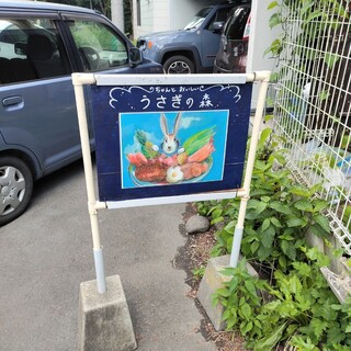 Usagi no Mori Karuizawa Ten - うさぎの森 輕井澤店