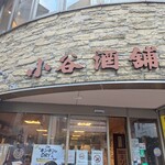 小谷酒舗 - 