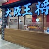 大阪王将 行橋ゆめタウン店